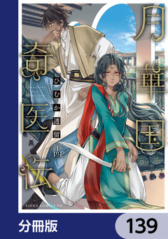 月華国奇医伝【分冊版】 139巻