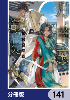 月華国奇医伝【分冊版】 141巻