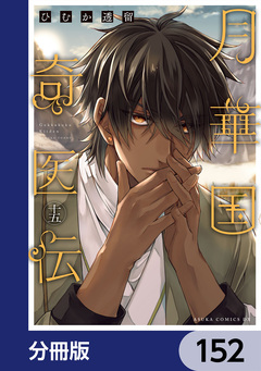 月華国奇医伝【分冊版】 152巻