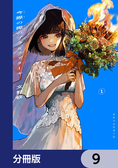 今際の際のファムファタール【分冊版】 9巻