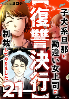 【復讐決行】 21巻
