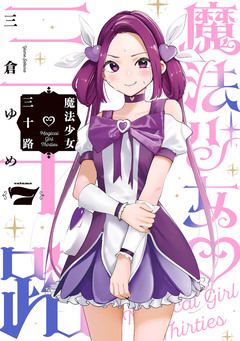 魔法少女三十路 7巻