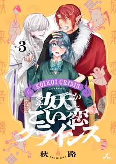妖こい恋クライシス【電子単行本】 3巻