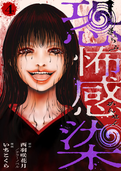 恐怖感染 4巻