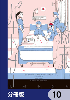 終末パートナー【分冊版】 10巻