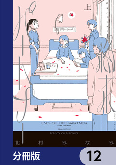 終末パートナー【分冊版】 12巻