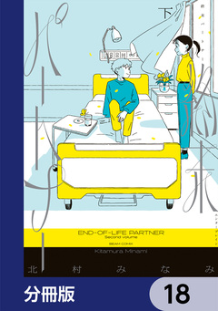 終末パートナー【分冊版】 18巻