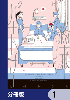 終末パートナー【分冊版】 1巻