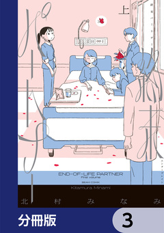 終末パートナー【分冊版】 3巻
