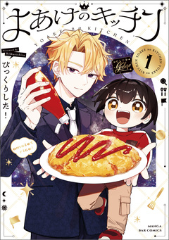 よあけのキッチン 1巻