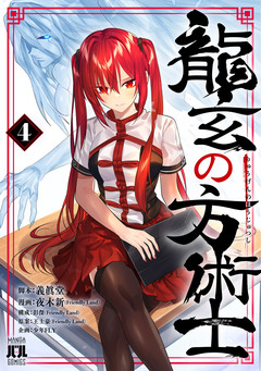 龍玄の方術士 4巻