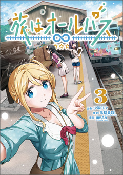 旅はオールパス 3巻