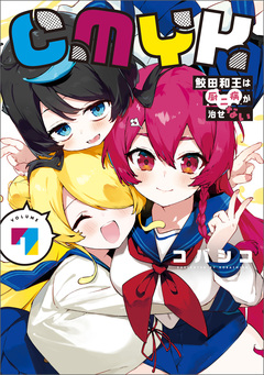 CMYK 鮫田和王は厨二病が治せない 7巻