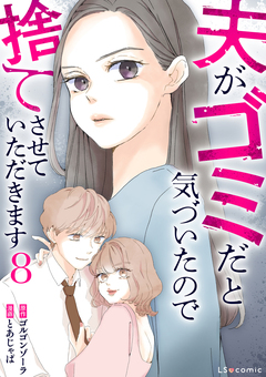 夫がゴミだと気づいたので捨てさせていただきます 8巻