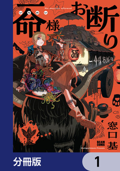 一命様お断り【分冊版】 1巻