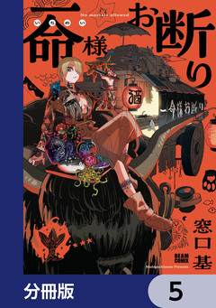 一命様お断り【分冊版】 5巻