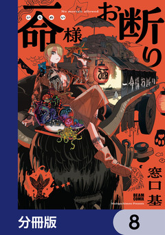 一命様お断り【分冊版】 8巻