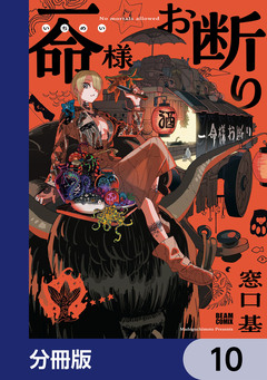 一命様お断り【分冊版】 10巻