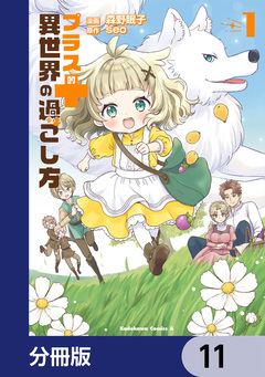 プラス的 異世界の過ごし方【分冊版】 11巻