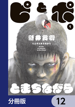 ピとポとまちながら【分冊版】 12巻