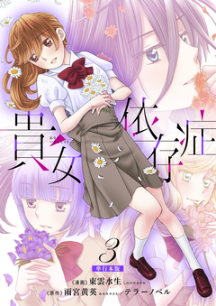 貴女依存症【単行本版・描き下ろし特典付き】 3巻