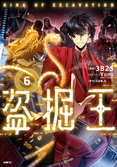 盗掘王 6巻