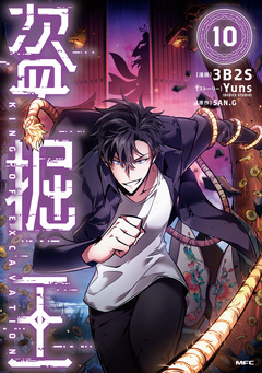 盗掘王 10巻