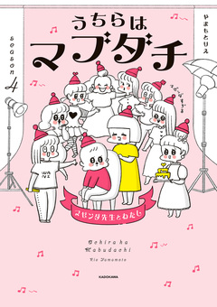 うちらはマブダチ 4巻
