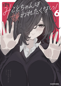 みことちゃんは嫌われたくない! 6巻