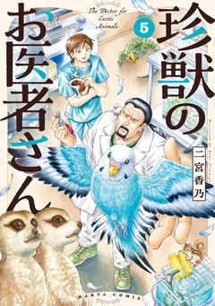 珍獣のお医者さん 5巻