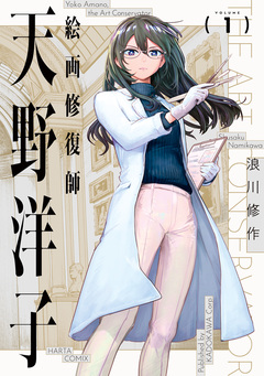 絵画修復師 天野洋子 1巻