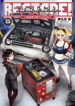 レストア! ～改造車工房へようこそ～ 1巻