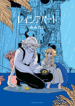 レインアパート 1巻