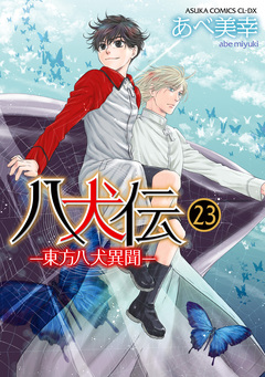八犬伝 -東方八犬異聞- 23巻