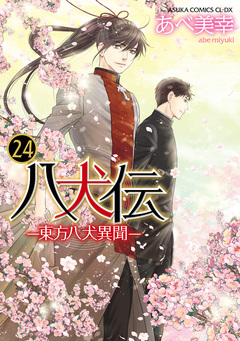 八犬伝 -東方八犬異聞- 24巻
