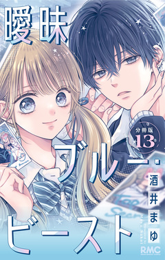 曖昧ブルー・ビースト 分冊版 13巻