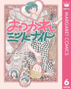 おつかれミッドナイト 6巻