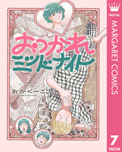 おつかれミッドナイト 7巻