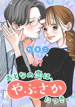 おとなの恋は、やぶさかにつき。 47巻