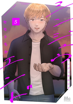 シンジュウエンド 単行本版 5巻
