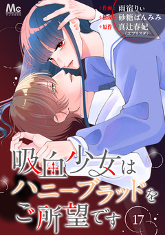 吸血少女はハニーブラッドをご所望です 17巻