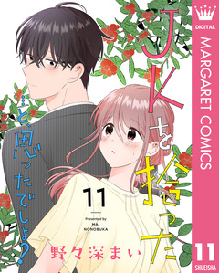 JKを拾った…と、思ったでしょ? 11巻