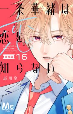 一条華緒は恋を知らない 分冊版 16巻