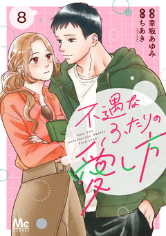 不遇なふたりの愛し方 8巻