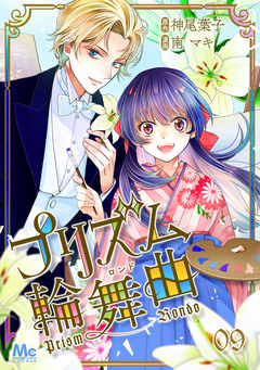 プリズム輪舞曲 9巻