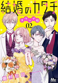 結婚のカタチ～スワップ婚～ 2巻