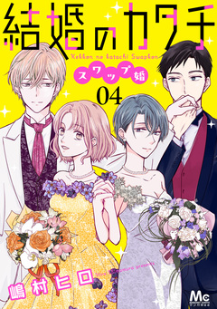 結婚のカタチ～スワップ婚～ 4巻