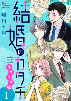 結婚のカタチ～スワップ婚～ 単行本版 1巻