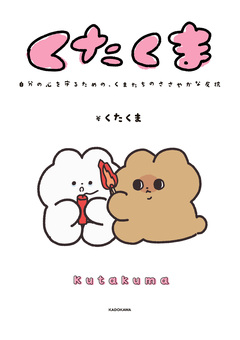 くたくま 1巻