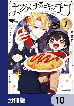 よあけのキッチン【分冊版】 10巻